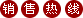 銷(xiāo)售熱線(xiàn)